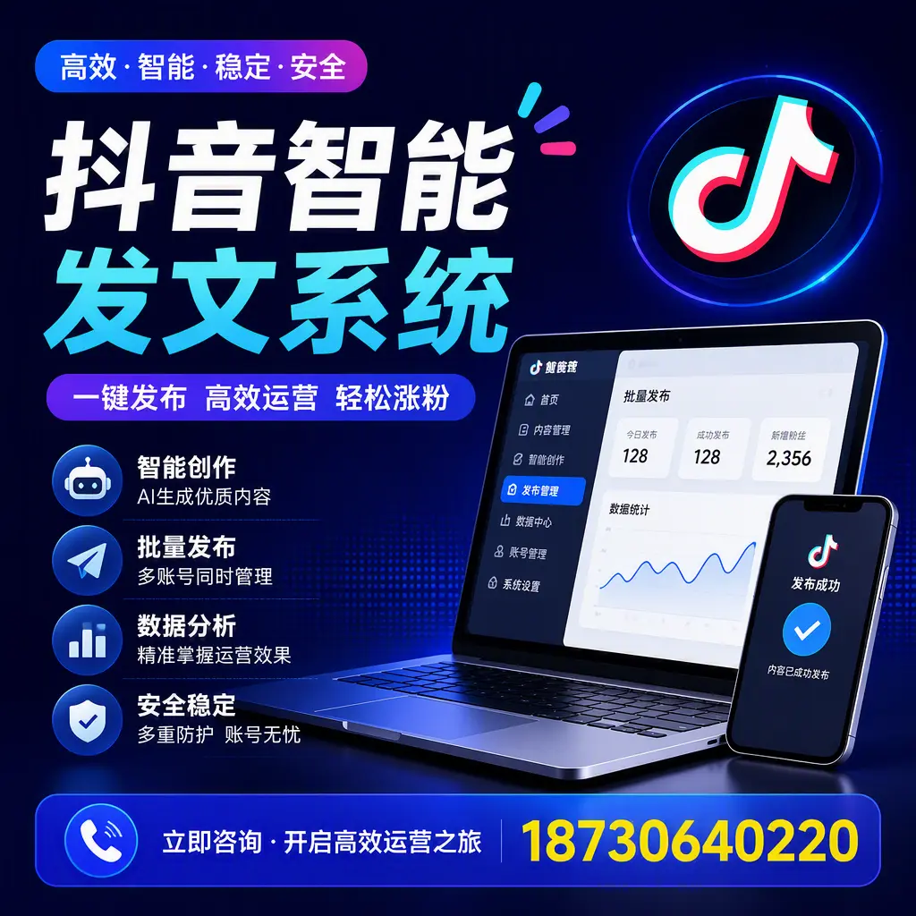 抖音智能发文系统实用指南：在 东城 打造高效内容策略